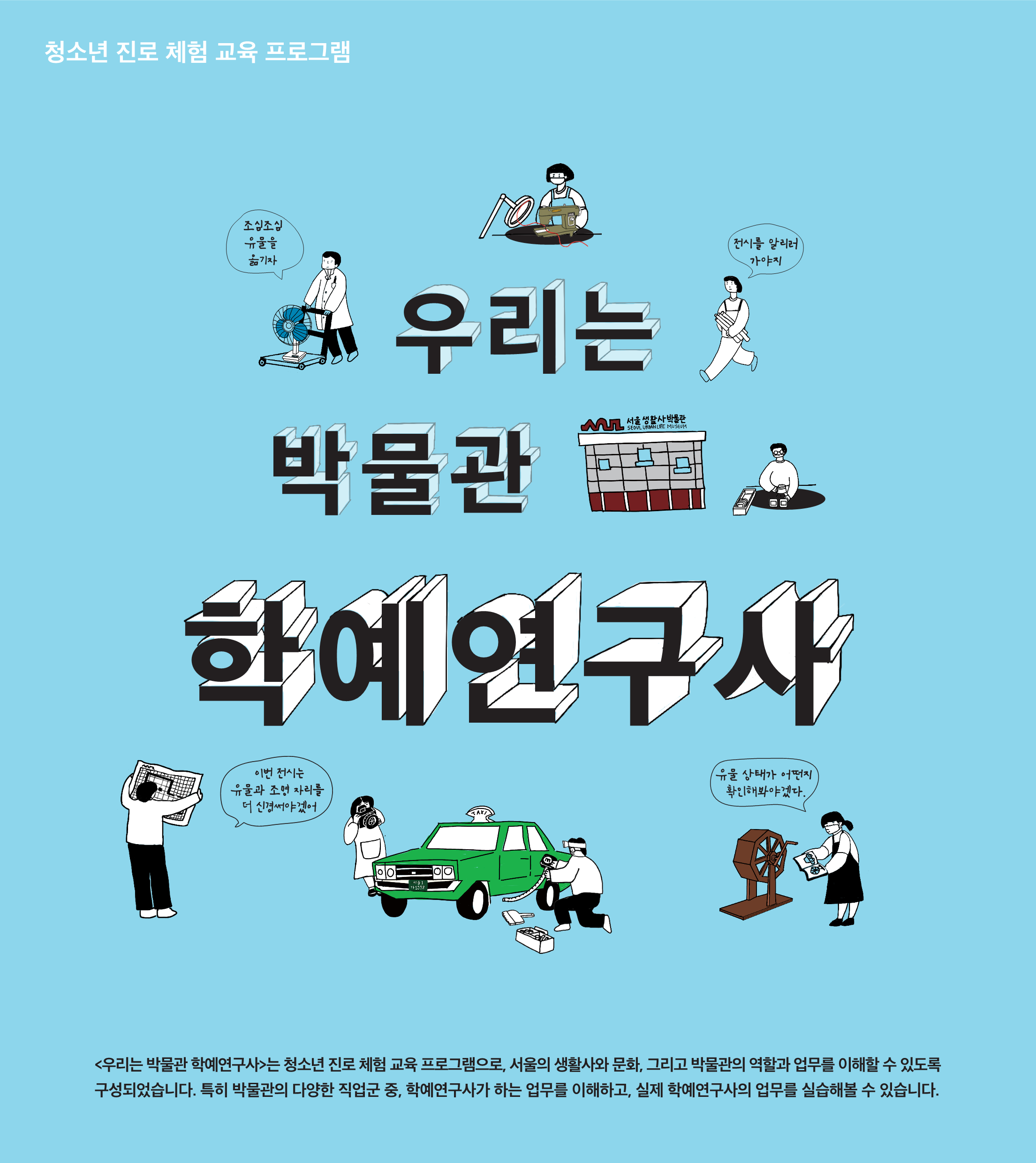 [서울생활사박물관] 2023년 겨울방학 교육 우리는 박물관 학예연구사(중학생)