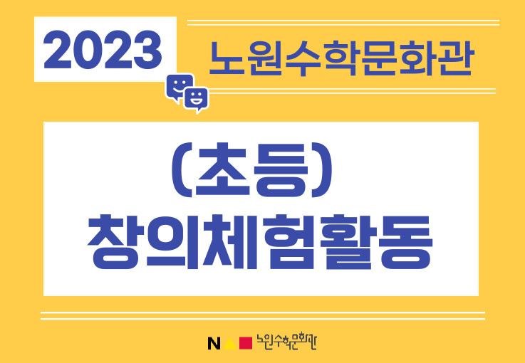 (노원수학문화관) (2월) (초등)창의체험활동