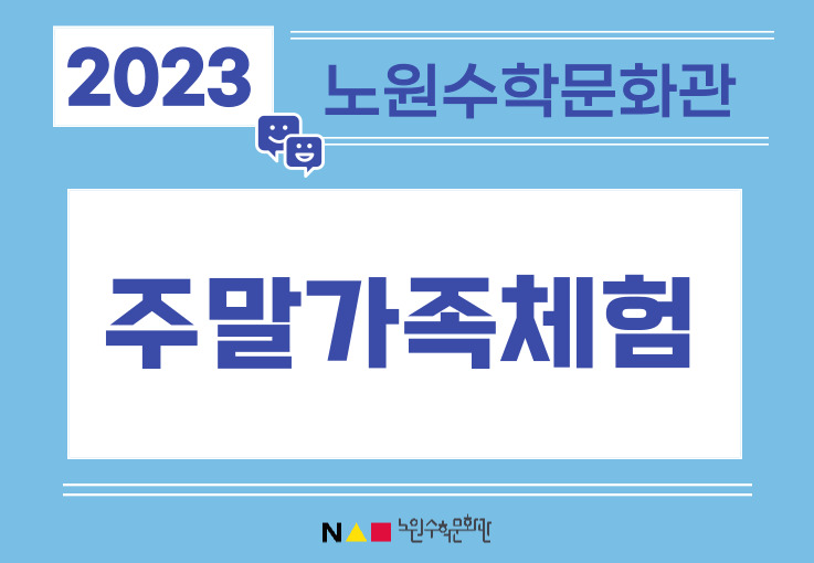 (노원수학문화관) (2월) 주말가족체험	