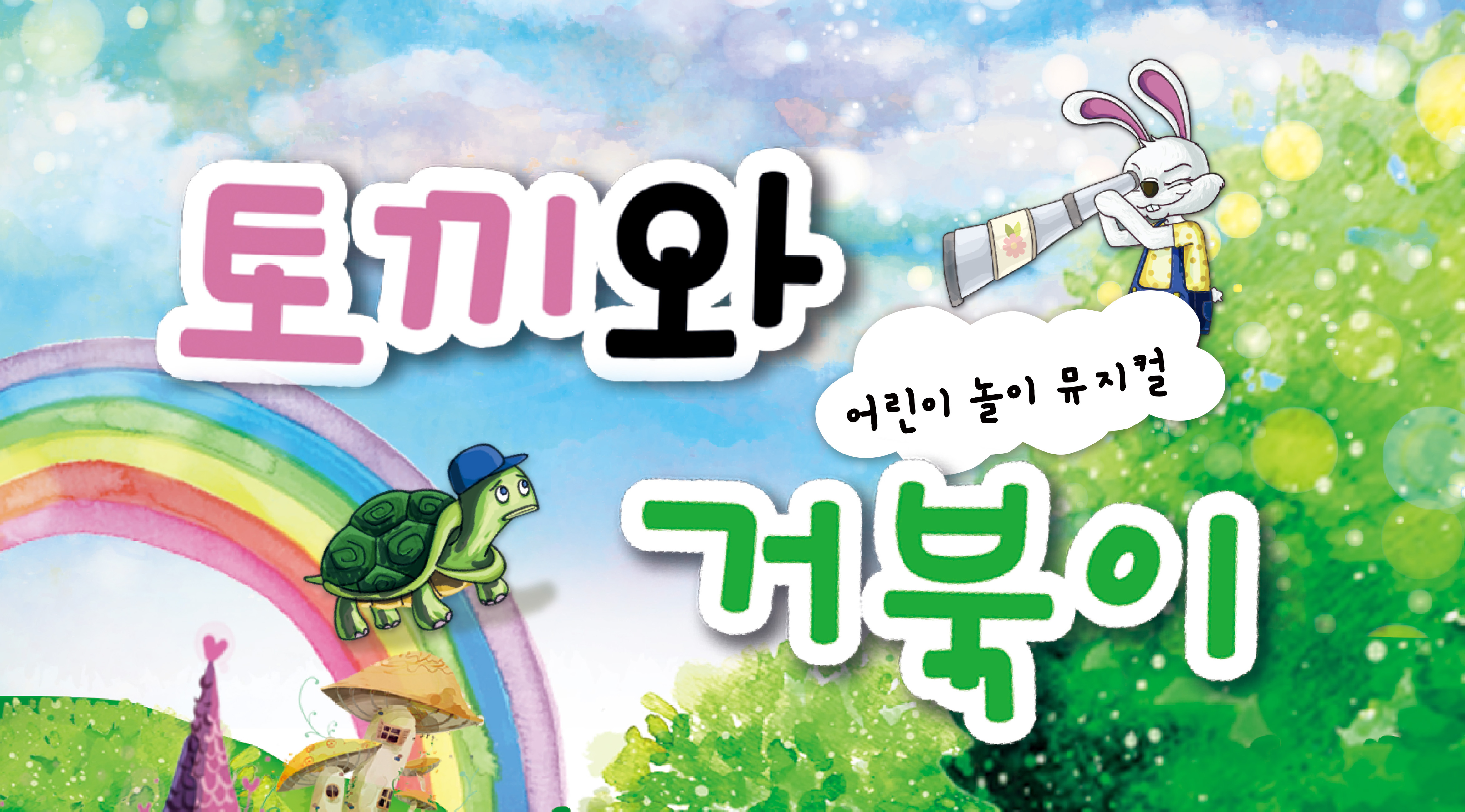 [석촌호수 아뜰리에] 겨울방학 특집 | 어린이 놀이 뮤지컬 '토끼와 거북이'