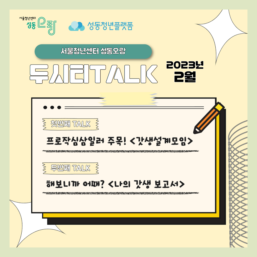 성동오랑 <두시티톡 2월: 갓생설계모임, 나의 갓생 보고서>참여자 모집