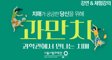 (강연) 과만치 : 과학관에서 만나는 치매