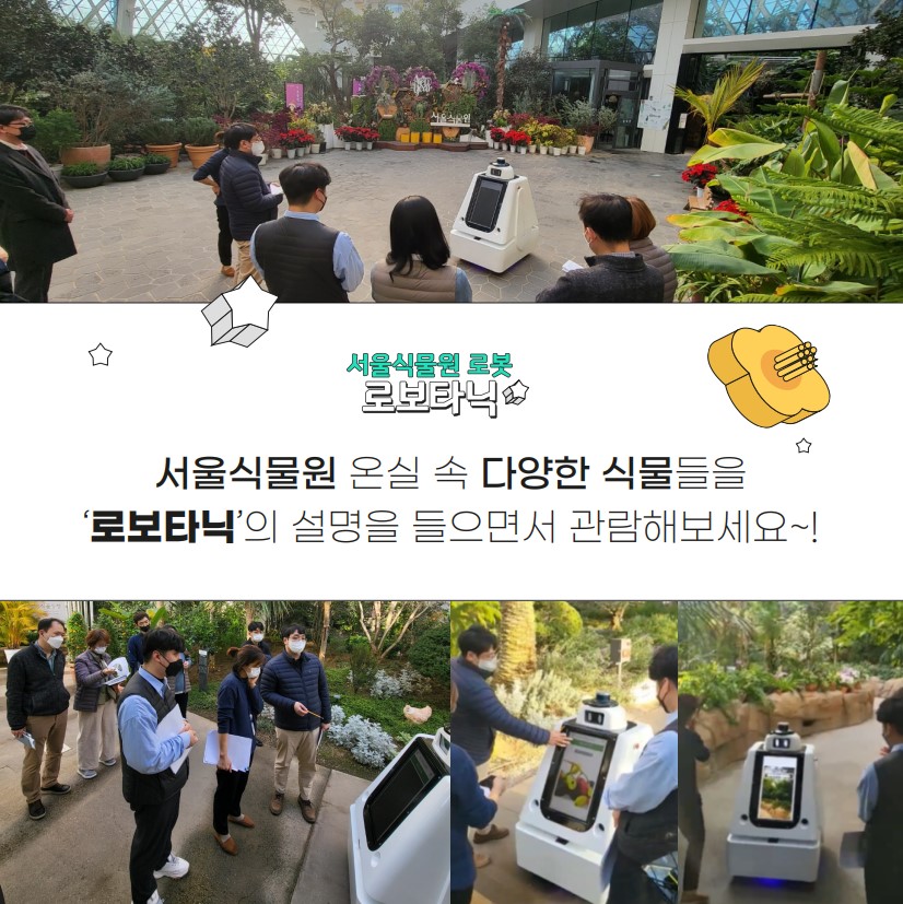 [서울식물원] 해설사와 함께하는 온실 로보타닉 투어(화) (가족) [온실/가족/3월]
