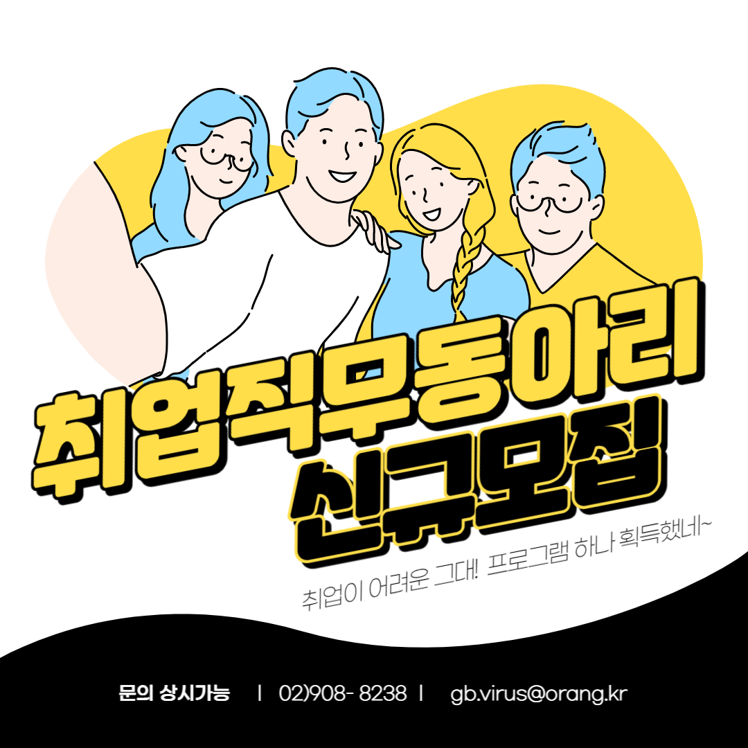 강북오랑 취업역량강화 프로그램 <직무동아리> 추가 모집