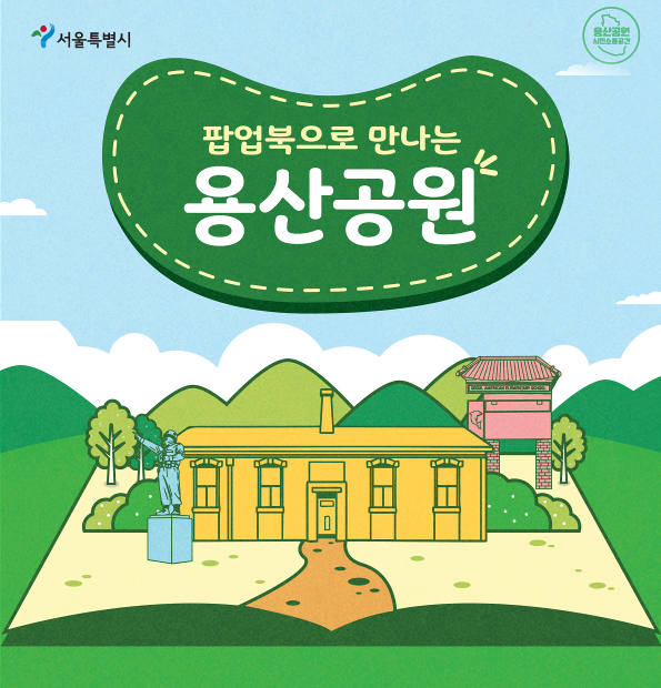 팝업북으로 만나는 용산공원 4,5월 예약 안내 (초등학생 대상)