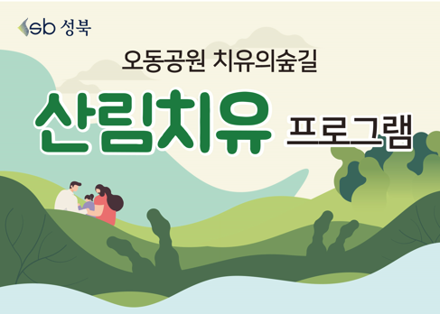 [산림치유]성북구 오동공원, 치유의숲길