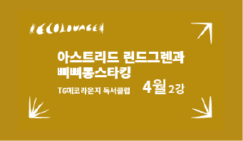 문화비축기지 (토) T6에코라운지 4월 독서클럽 2강