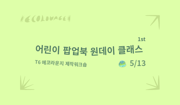 문화비축기지 (토) T6에코라운지  어린이 팝업북 원데이클래스 "꽁꽁 숨어있는 나만 아는 숲길" 