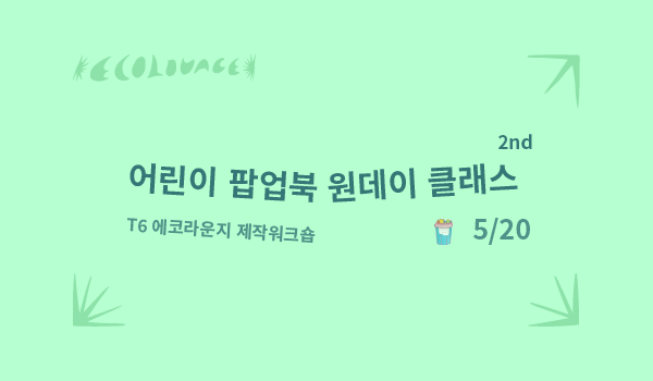 문화비축기지 (토) T6에코라운지  어린이 팝업북 원데이클래스 "네 쓰레기통을 보여죠" 