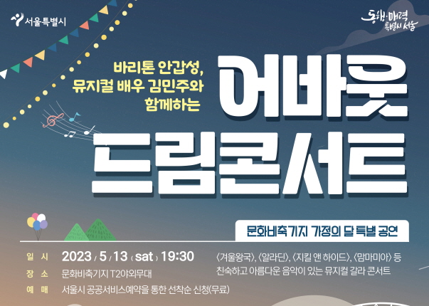 문화비축기지 가정의달 특별공연 '어바웃 드림 콘서트'