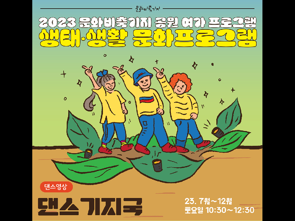 2023 공원여가 [생태생활문화] 댄스기지국