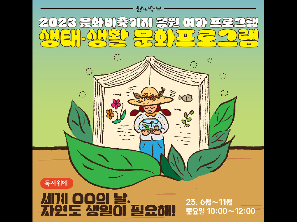 2023 공원여가 [생태생활문화] 세계 00의 날, 자연도 생일이 필요해!