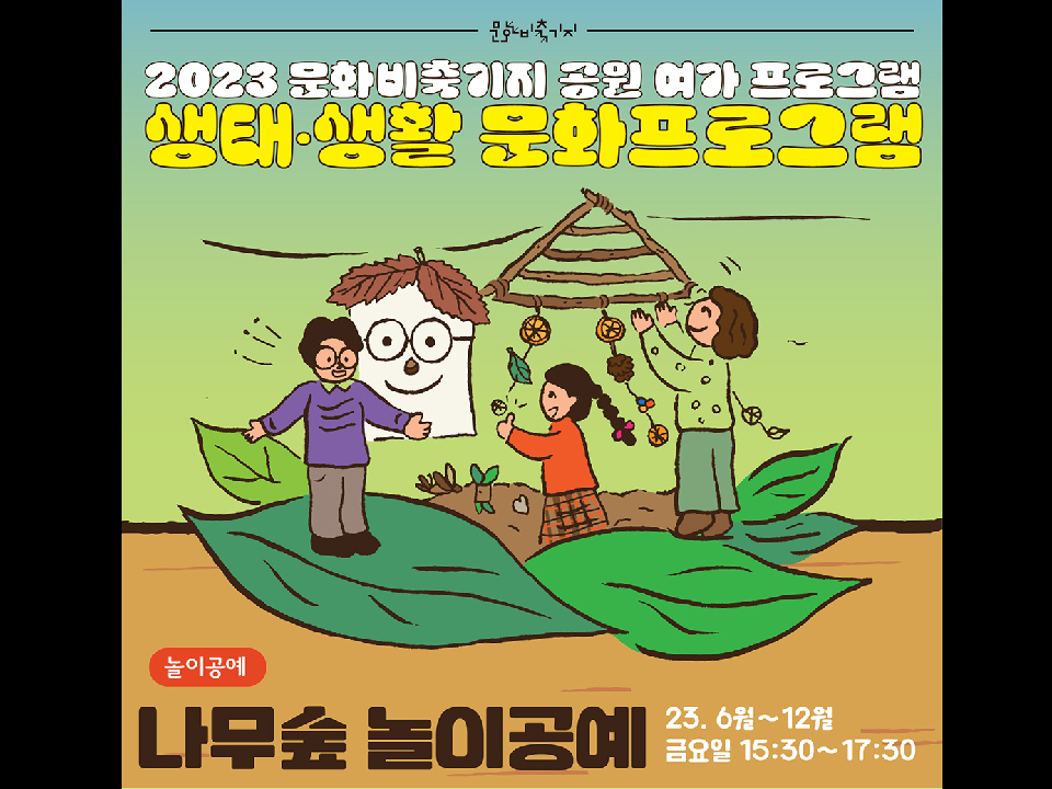 2023 공원여가 [생태생활문화] 나무숲 놀이공예
