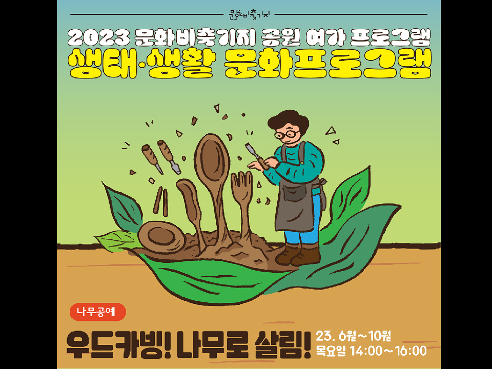 2023 공원여가 [생태생활문화] 우드카빙! 나무로 살림!