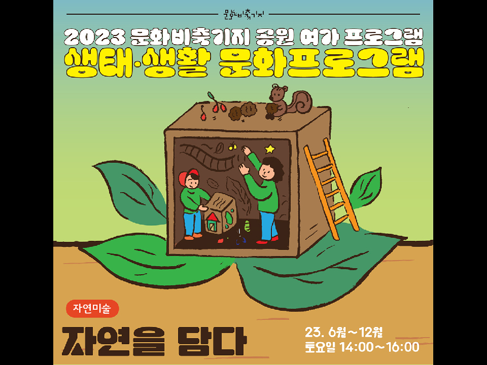 2023 공원여가 [생태생활문화] 자연을 담다.(자연미술)