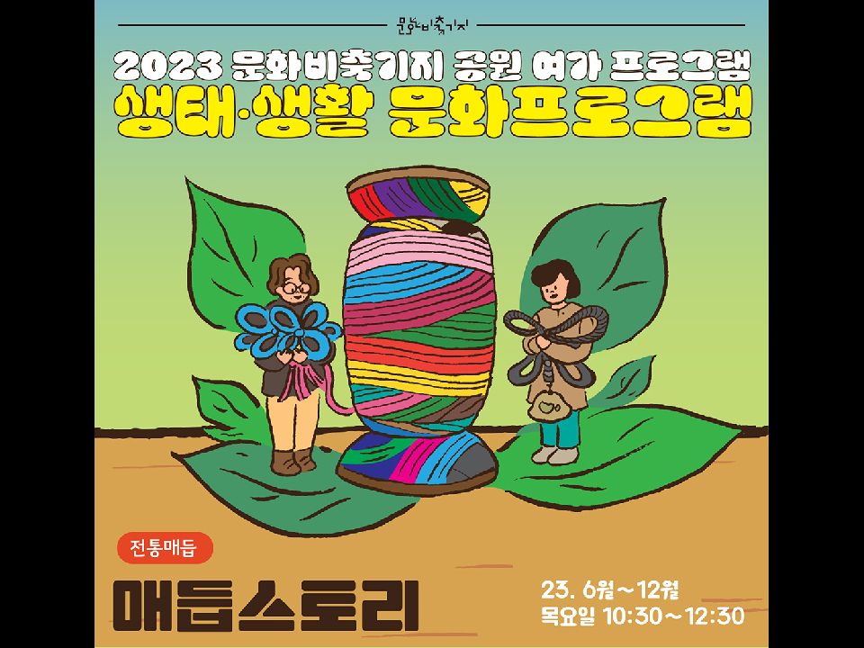 2023 공원여가 [생태생활문화] 매듭스토리
