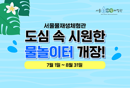서울물재생체험관 야외 물놀이터 예약