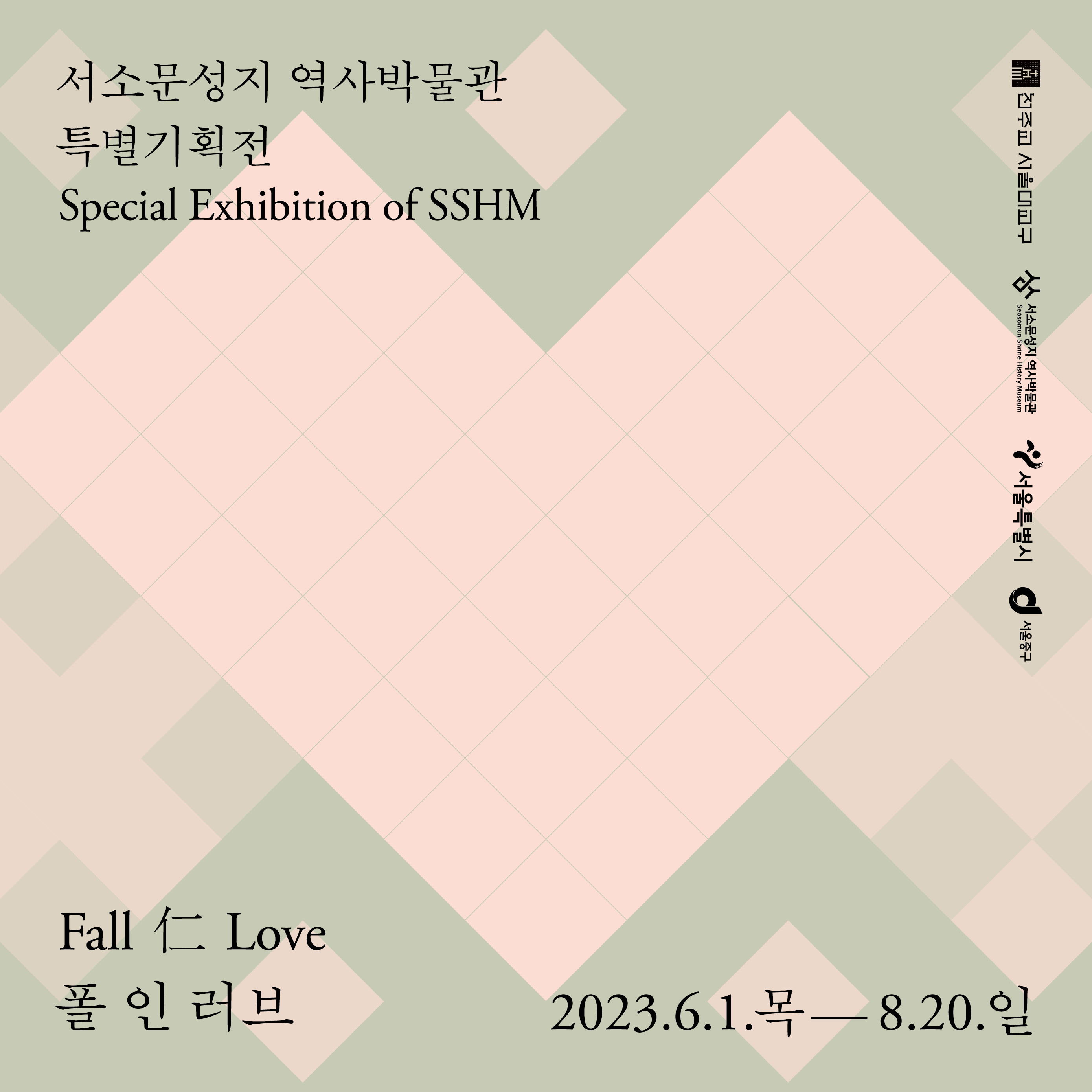 [서소문성지 역사박물관] Fall 仁 Love 전시 연계 프로그램 &ldquo;박물관과 사랑에 빠지다&rdquo;_전시x점심 