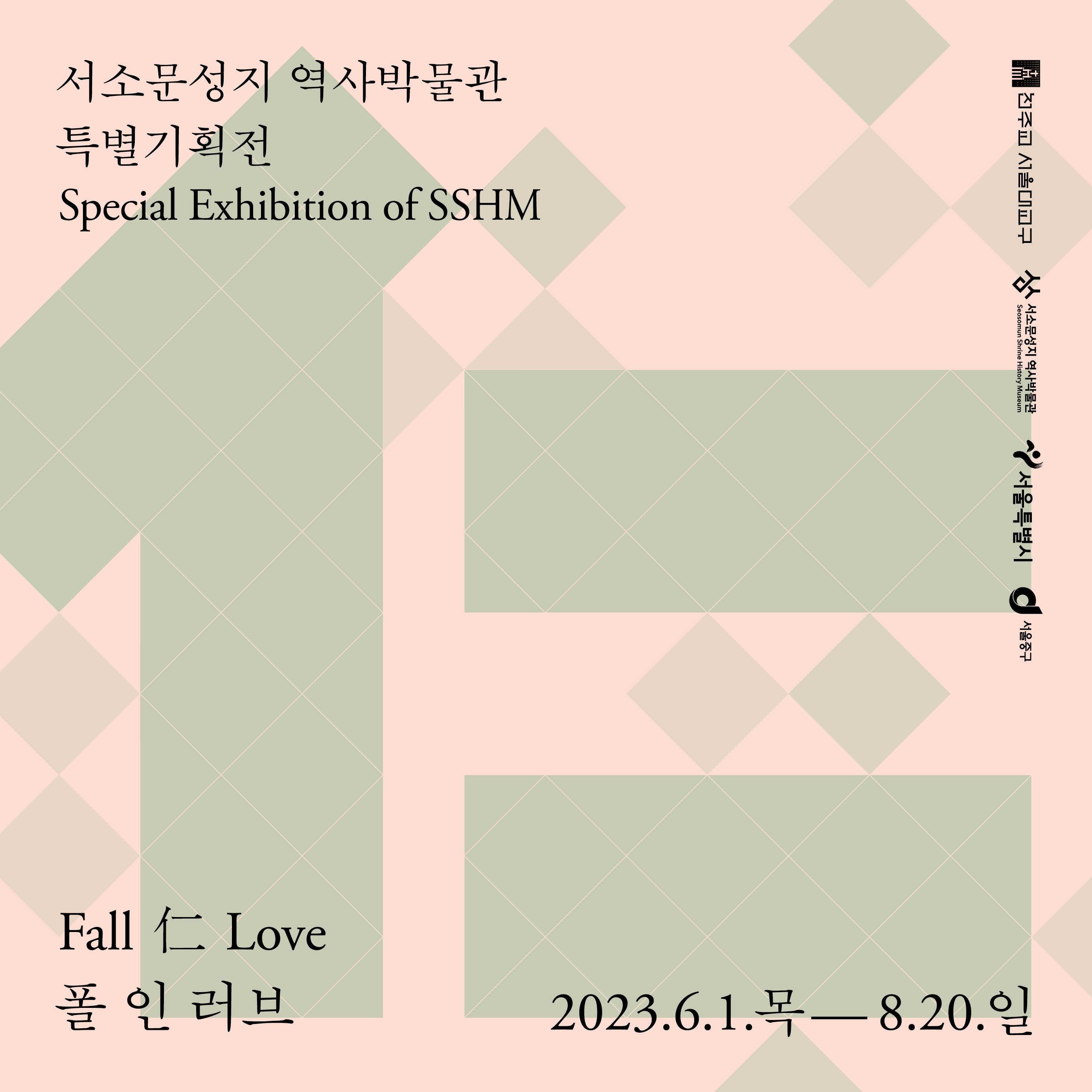 [서소문성지 역사박물관] Fall 仁 Love 전시 연계 프로그램 &ldquo;박물관과 사랑에 빠지다&rdquo;_전시x점심 