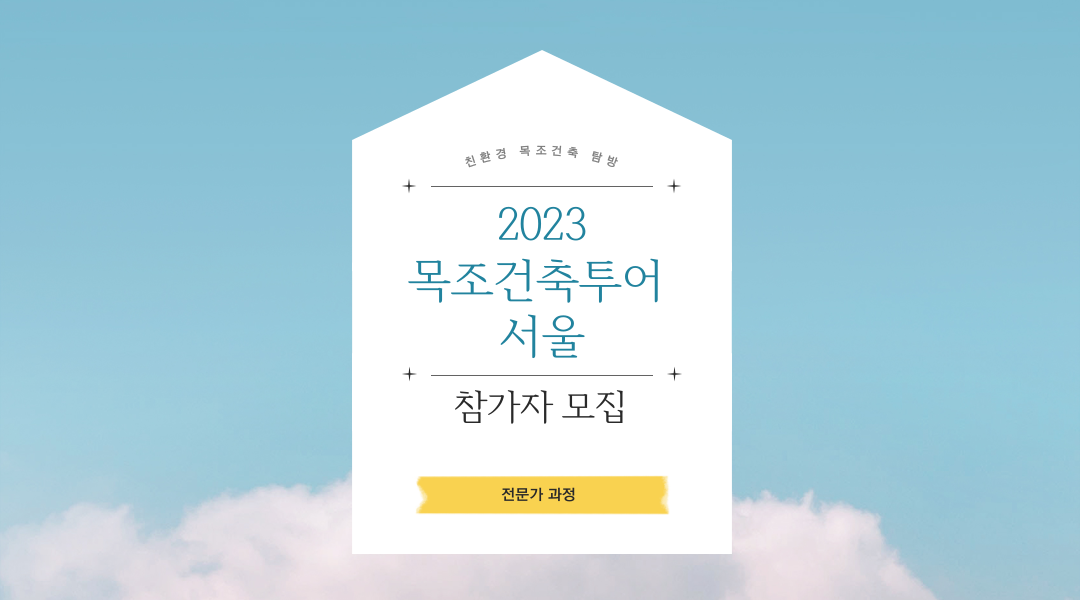 "친환경" 2023목조건축투어, 서울 (전문가 과정)