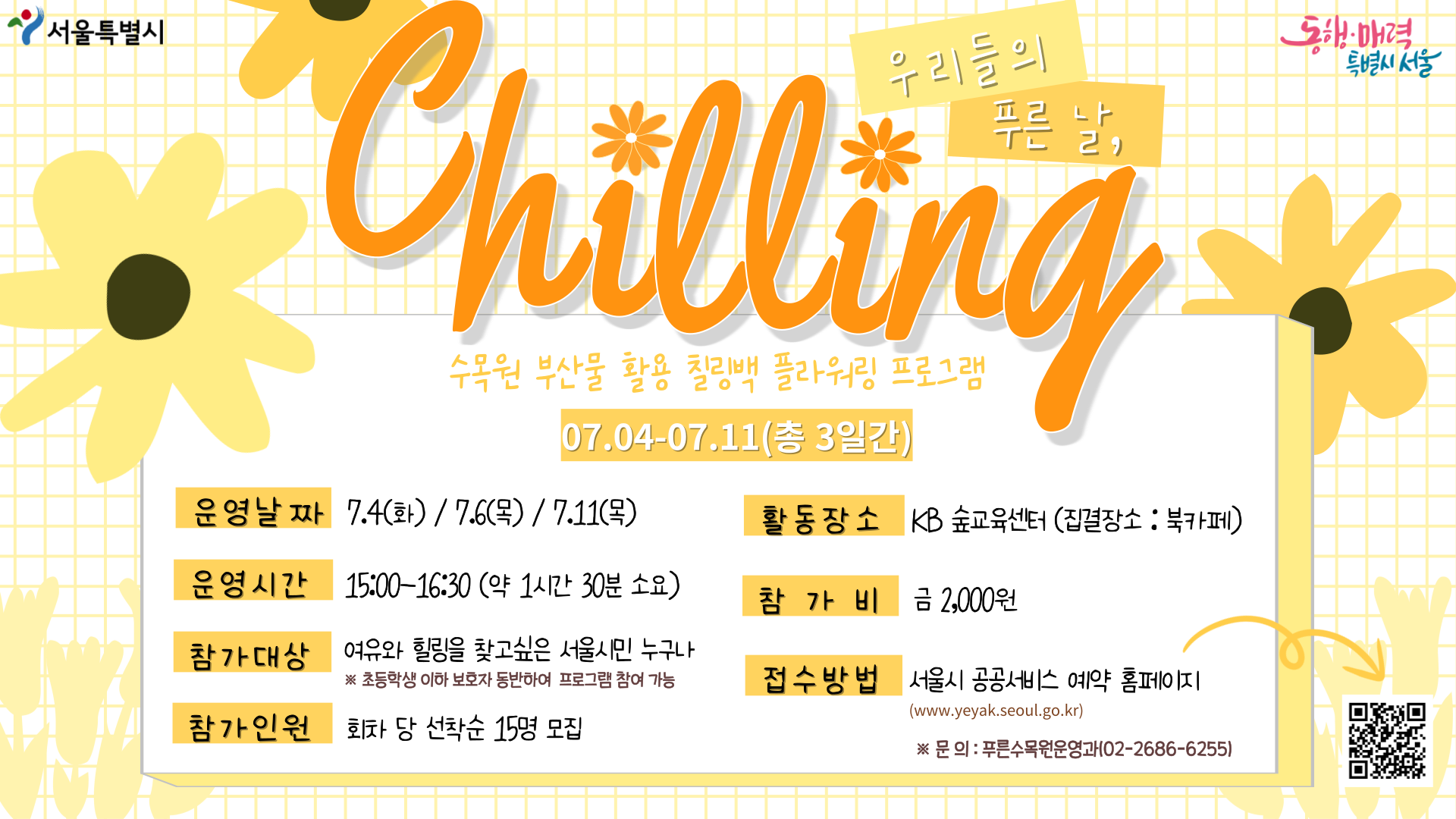 우리들의 푸른날, Chilling