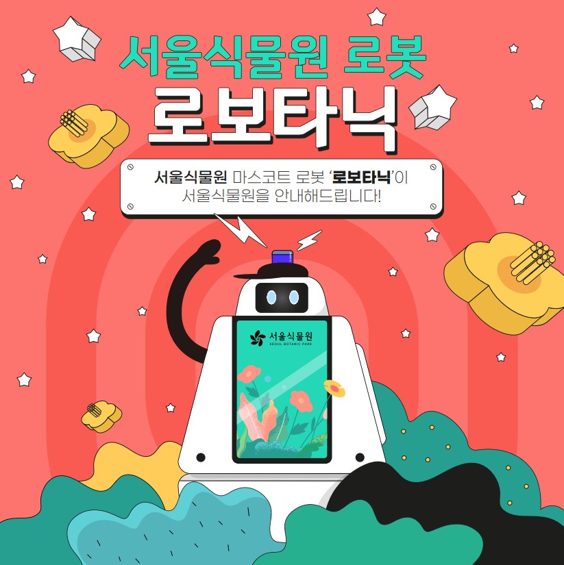 [서울식물원] 해설사와 함께하는 온실 로보타닉 투어 (가족) [온실/가족/7월]
