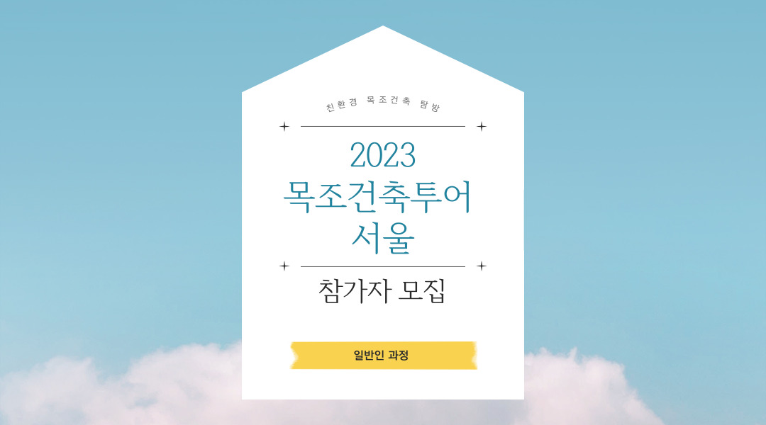 "친환경" 2023목조건축투어, 서울 (일반인 과정)