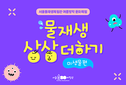 물재생 상상 더하기 -미생물편-