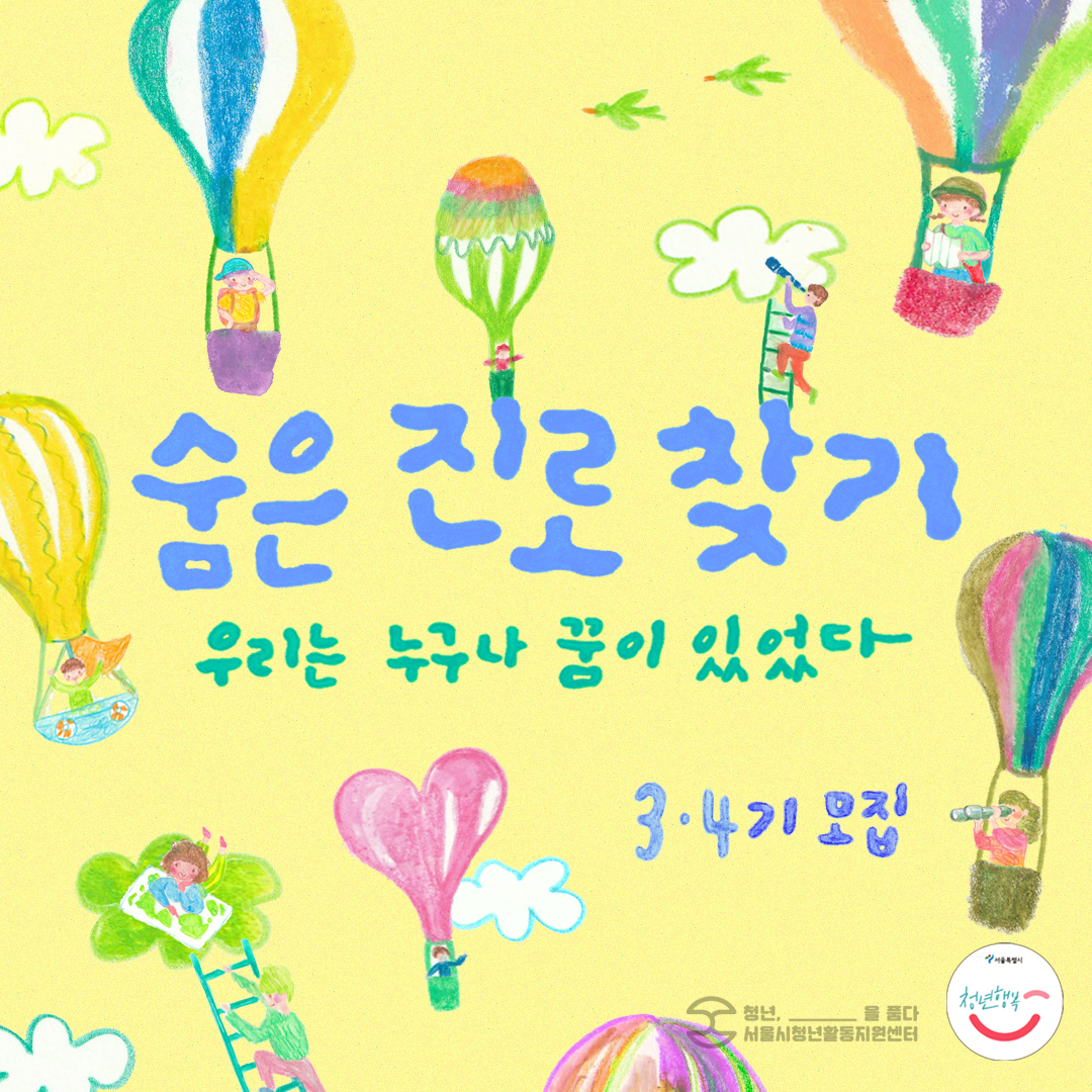 💡서울시청년활동지원센터 <2023년 서울청년수당 진로모색 프로그램 "숨은진로찾기"> 신청 안내💡