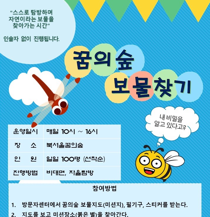 꿈의숲 보물찾기(QR코드 공원 셀프탐방)