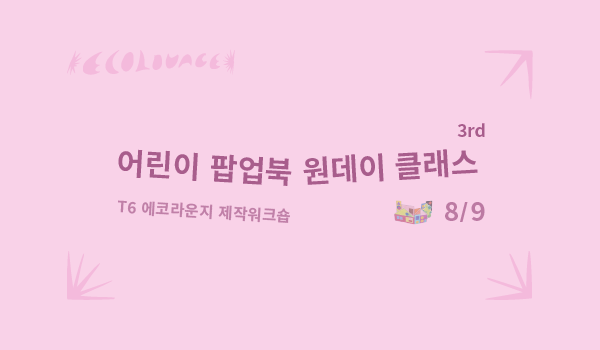 문화비축기지 (수) T6에코라운지  어린이 팝업북 원데이클래스 "도형으로 만들어  보는 마을지도 " 