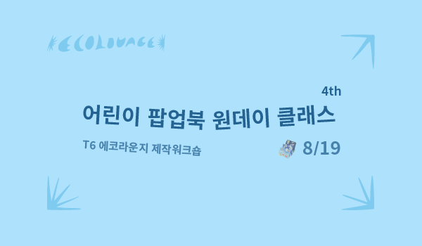 문화비축기지 (토) T6에코라운지  어린이 팝업북 원데이클래스 "바다이야기 " 