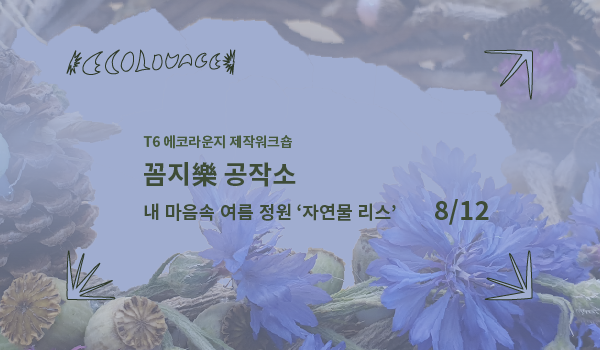 문화비축기지 (토) T6 에코라운지 제작워크숍 <꼼지樂 공작소 : 내 마음 속 여름 정원 &lsquo;자연물 리스&rsquo;>