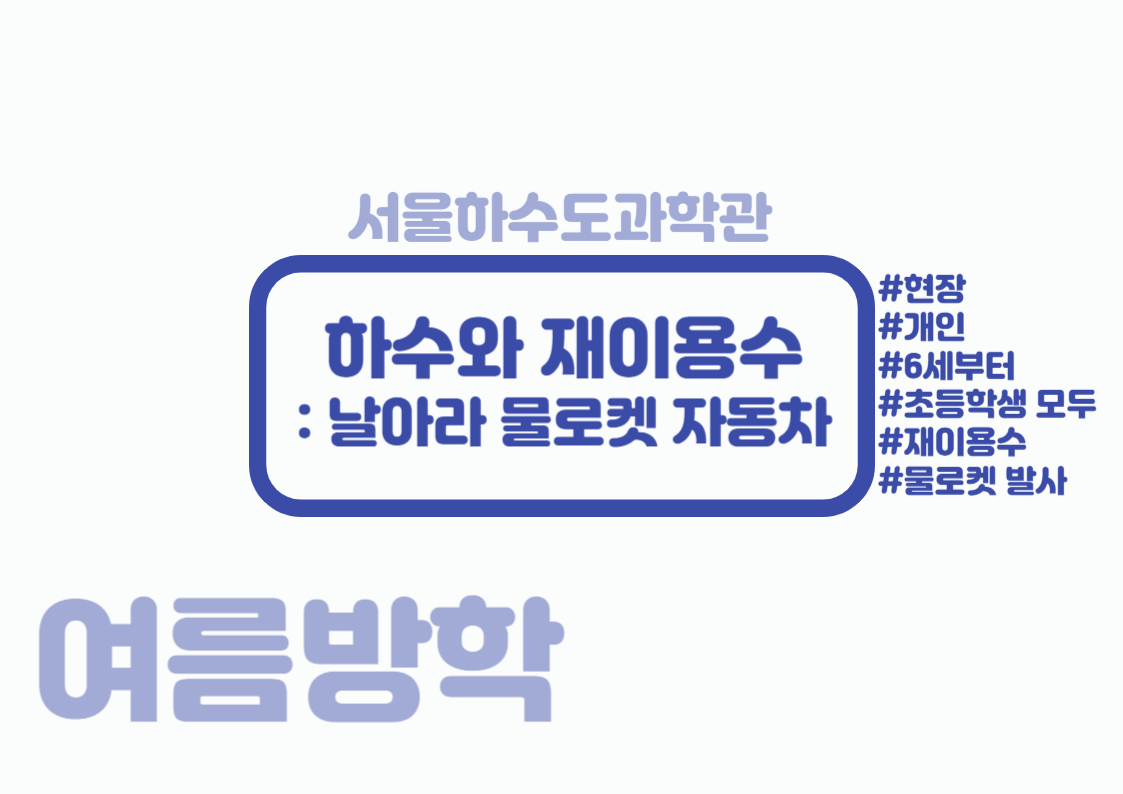 [방학특선/현장/수요일/가족]하수와 재이용수: 날아라 물로켓 자동차 