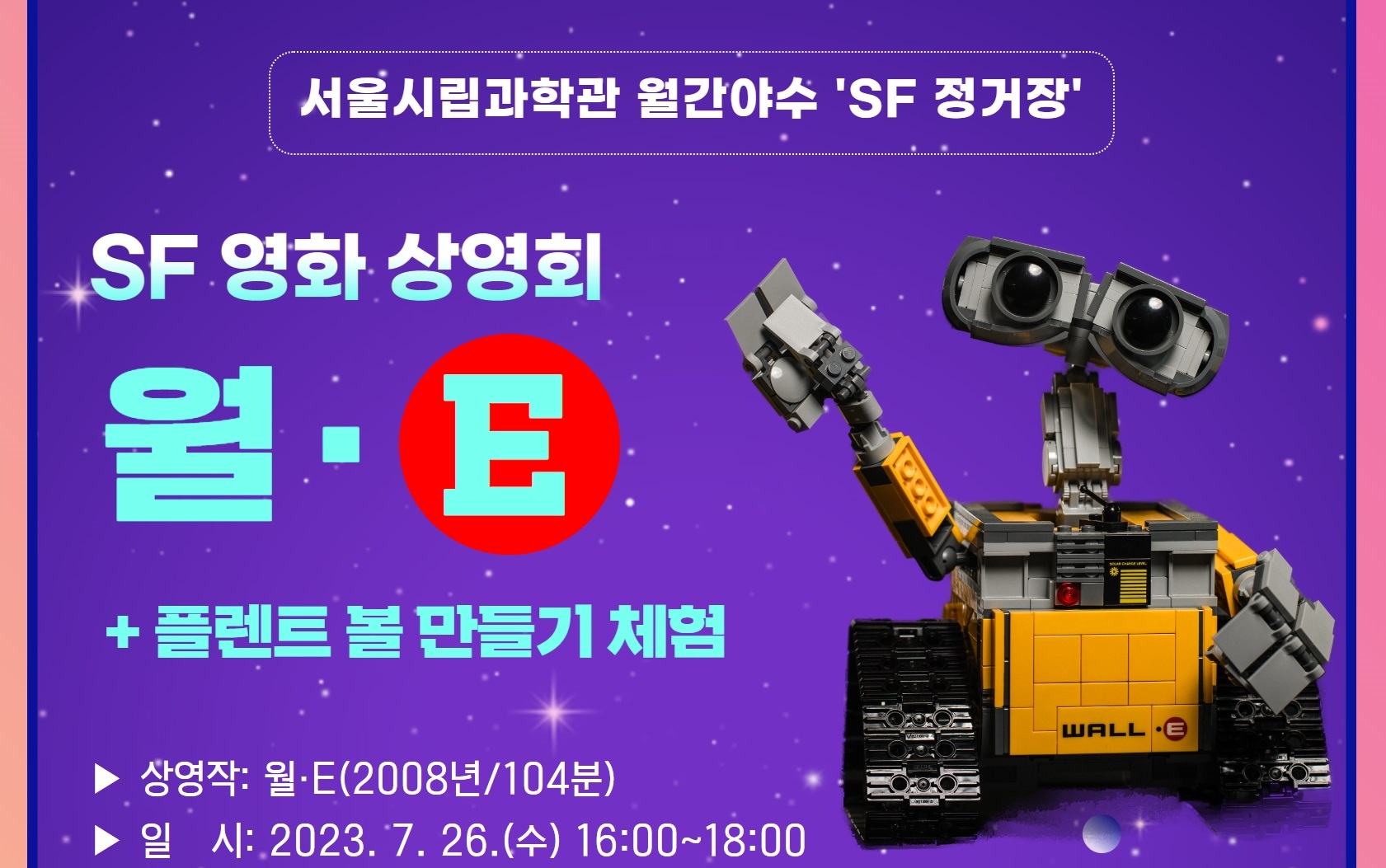 지구에 홀로 남겨진 로봇 '월E' 상영회+ 플렌트 볼 만들기 체험