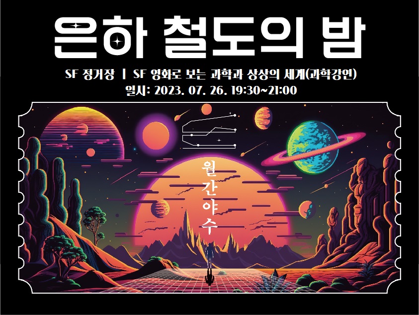 (강연) SF 영화로 보는 과학과 상상의 세계+우주아이스크림증정