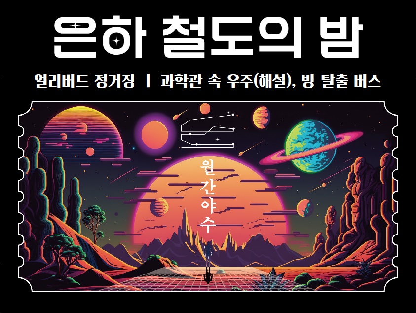 얼리버드정거장_방 탈출 버스 &amp; 과학관 속 우주(가족&amp;짝꿍버젼)