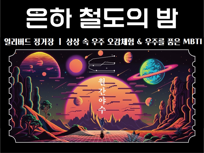 상상 속 우주 오감체험 &amp; 우주를 품은 MBTI