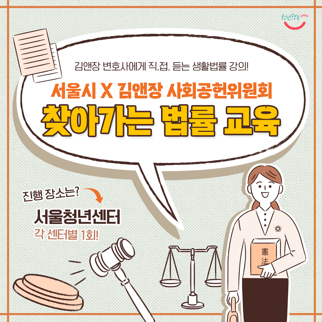 [서울시청년활동지원센터] 서울시 X 김앤장 찾아가는 법률교육 <계약 및 금전거래편> 참여자 모집 