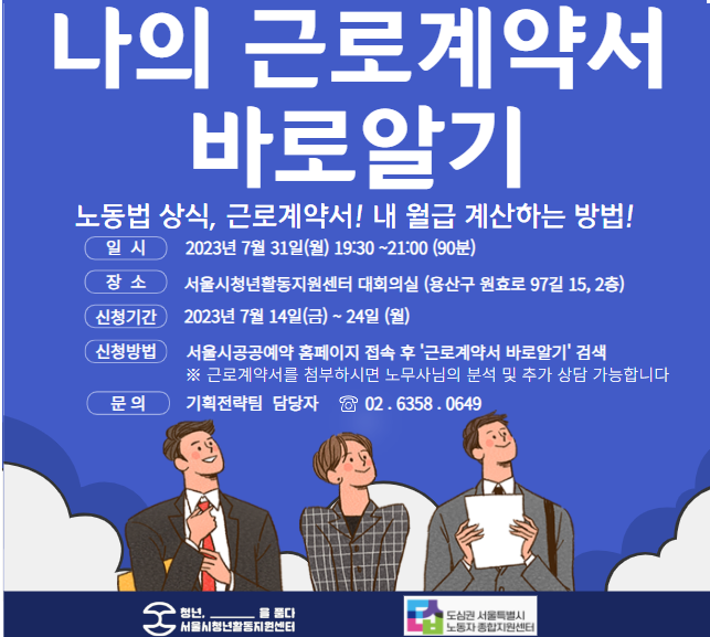 [서울시청년활동지원센터]  노동법 청년 특강 <나의 근로계약서 바로알기> 참여자 모집