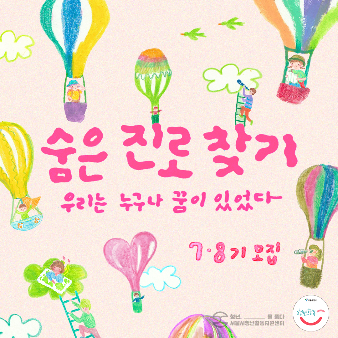 💡서울시청년활동지원센터 <2023년 서울청년수당 진로모색 프로그램 "숨은진로찾기"> 신청 안내💡