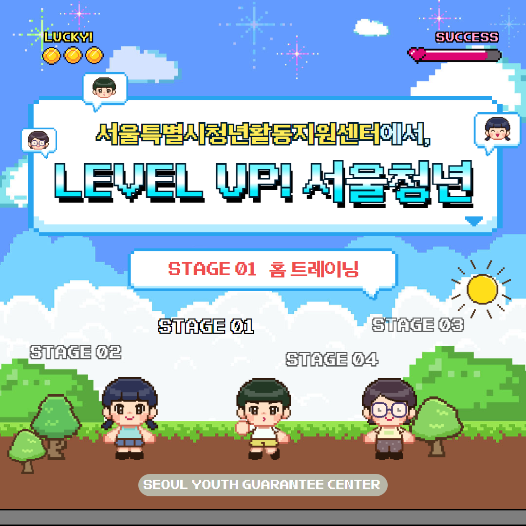 LEVEL UP! 서울청년 STAGE 01 홈 트레이닝 프로그램