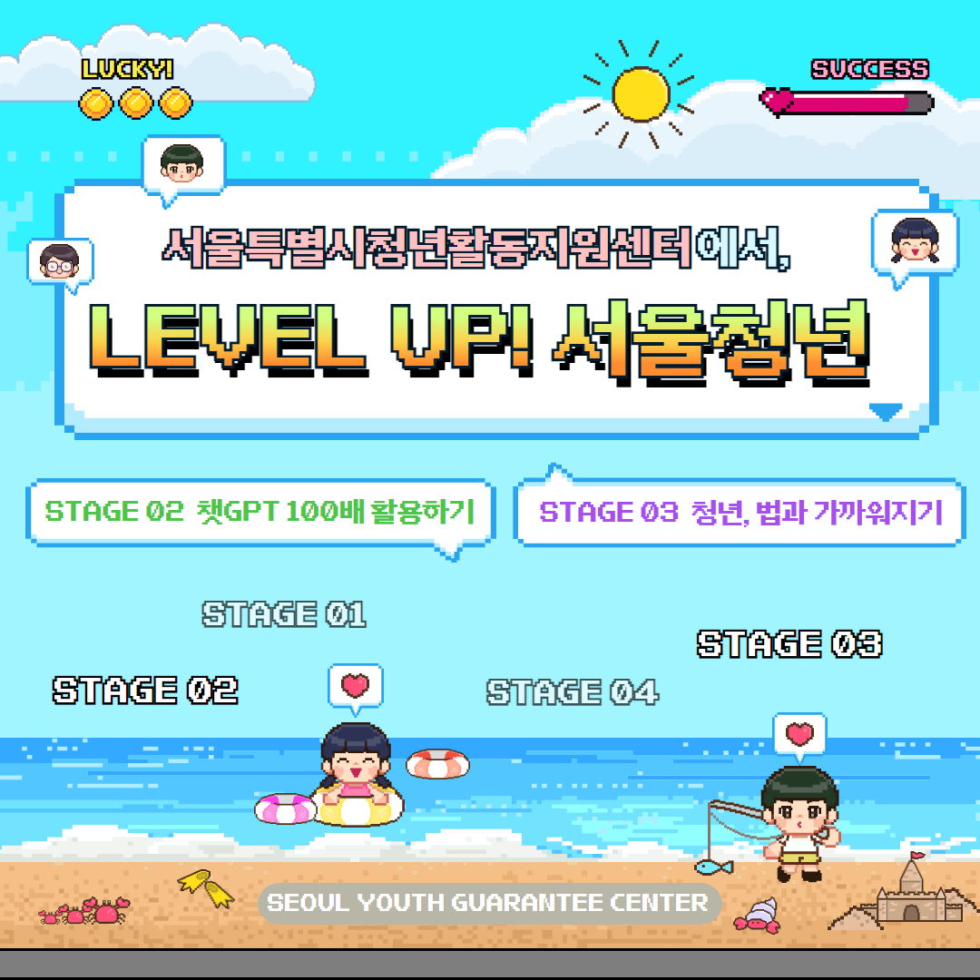LEVEL UP! 서울청년 STAGE 02 챗GPT 100배 활용하기, STAGE 03 청년, 법과 가까워지기