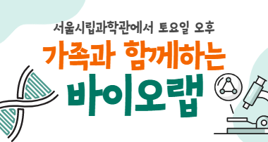 토요일 오후 가족과 함께하는 바이오랩