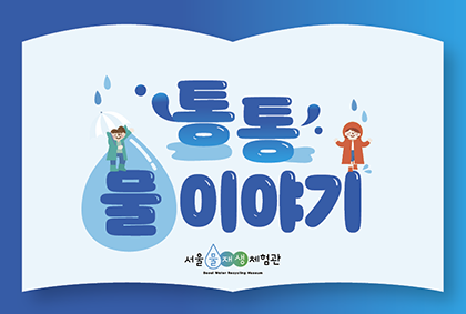 [금] '통통 물 이야기!' 하반기 예약