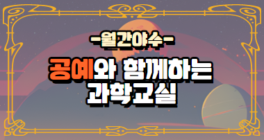 [8월 월간야수] 라탄과 마크라메가 있는 과학교실