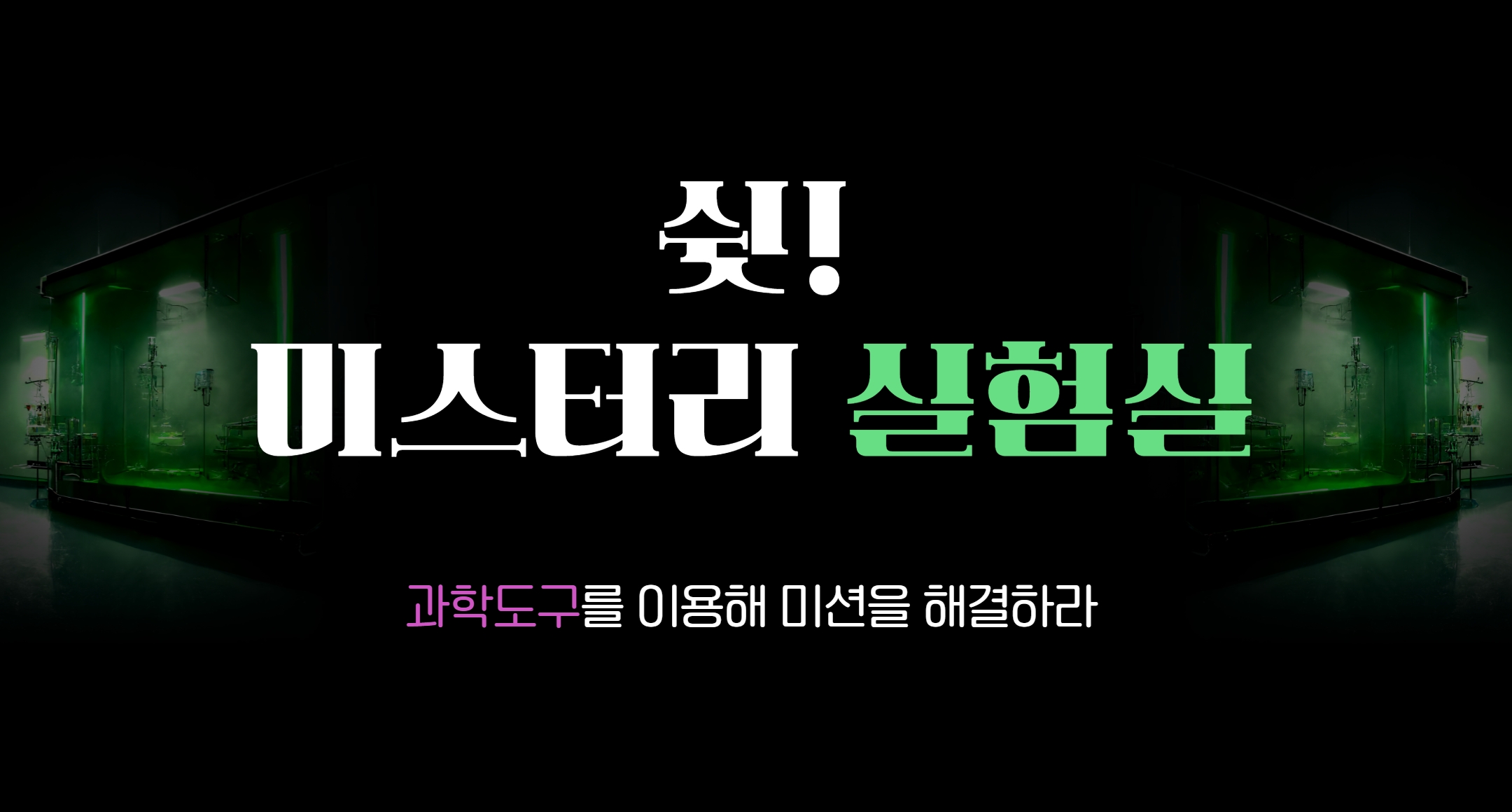 [8월 월간야수] 도전! 과학도구를 이용해 미션을 해결하라 (쉿! 미스터리 실험실)