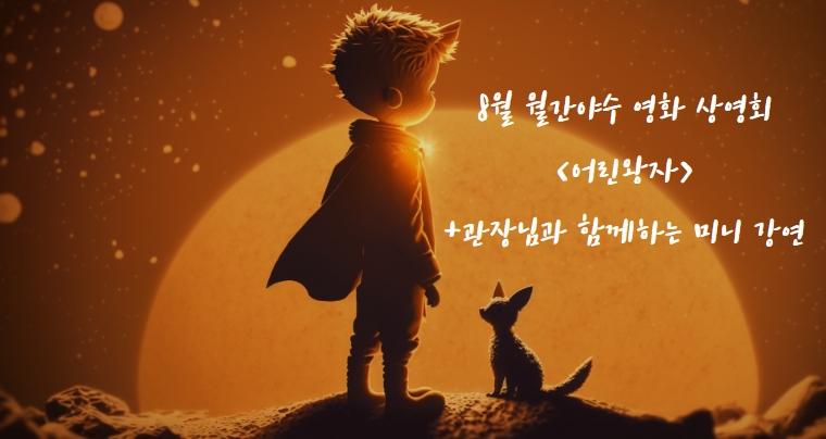 [8월 월간야수] 영화 상영회 <어린왕자>+관장님과 함께하는 미니 강연
