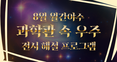 [8월 월간야수]과학관 속 우주(가족&amp;짝꿍버젼)