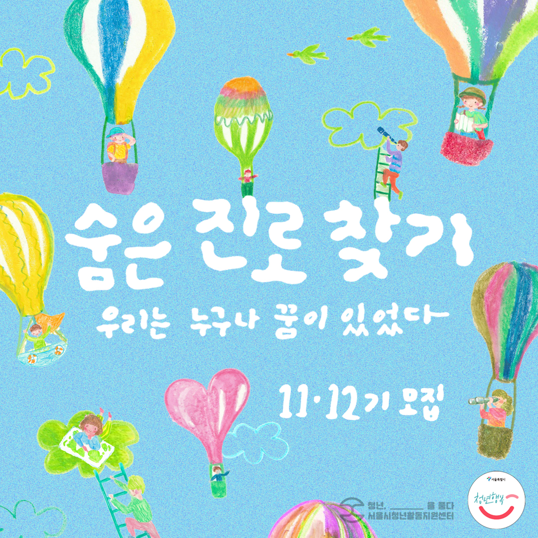 💡서울시청년활동지원센터 <2023년 서울청년수당 진로모색 프로그램 "숨은진로찾기"> 신청 안내💡